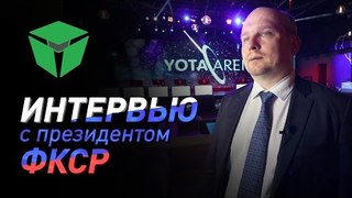 Интервью: президент ФКСР о развитии киберспорта в России