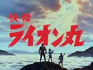 怪傑獅子丸（ライオン丸）　OP