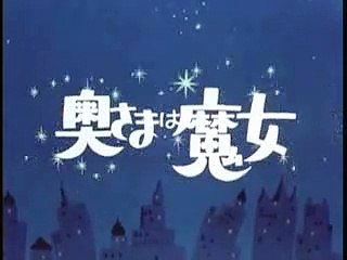 奥様は魔女 intro Japanese