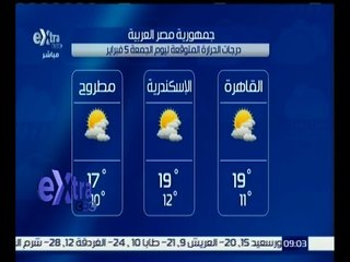 غرفة الأخبار | تعرف على درجات الحرارة المتوقعة اليوم 5 فبراير