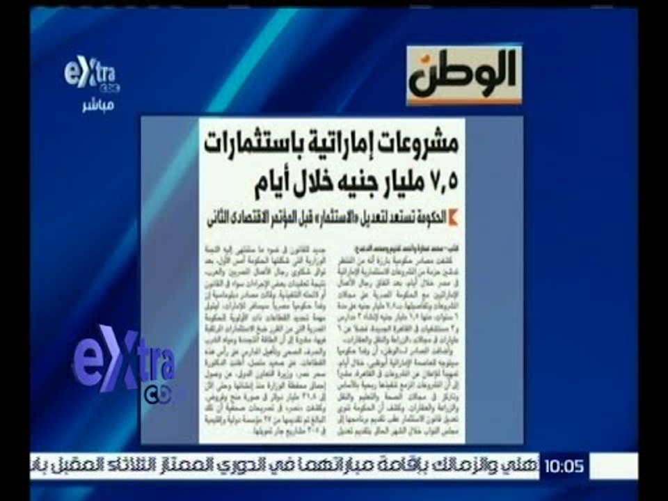 غرفة الأخبار | جريدة الوطن : مشروعات إماراتية باستثمارات 7.5 مليار جنيه خلال أيام