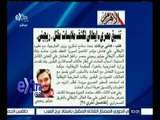 غرفة الأخبار | جريدة الأهرام : تنسيق مصري إيطالي لكشف ملابسات مقتلب “ ريجيني “