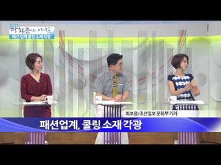 패션 업계, 쿨링 소재 각광 [광화문의 아침] 42회 20150804