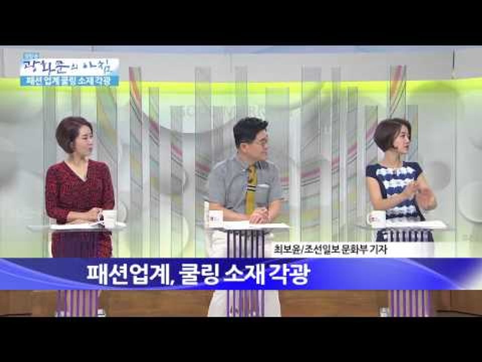 패션 업계, 쿨링 소재 각광 [광화문의 아침] 42회 20150804