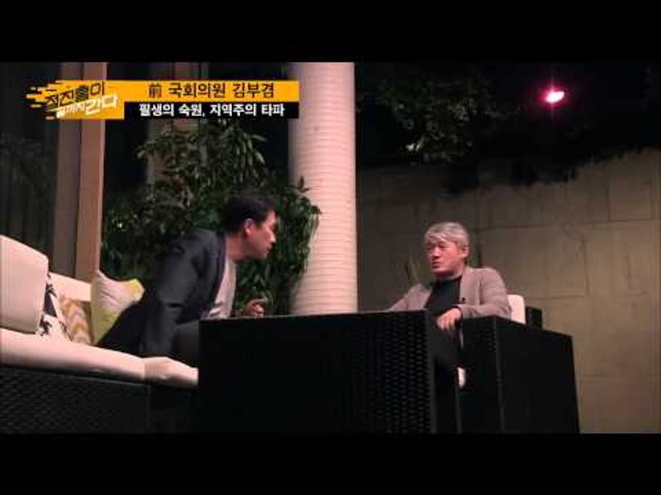 통찰의 대가가 말하는 김부겸  [정진홍이 끝까지 간다] 6회 20150802