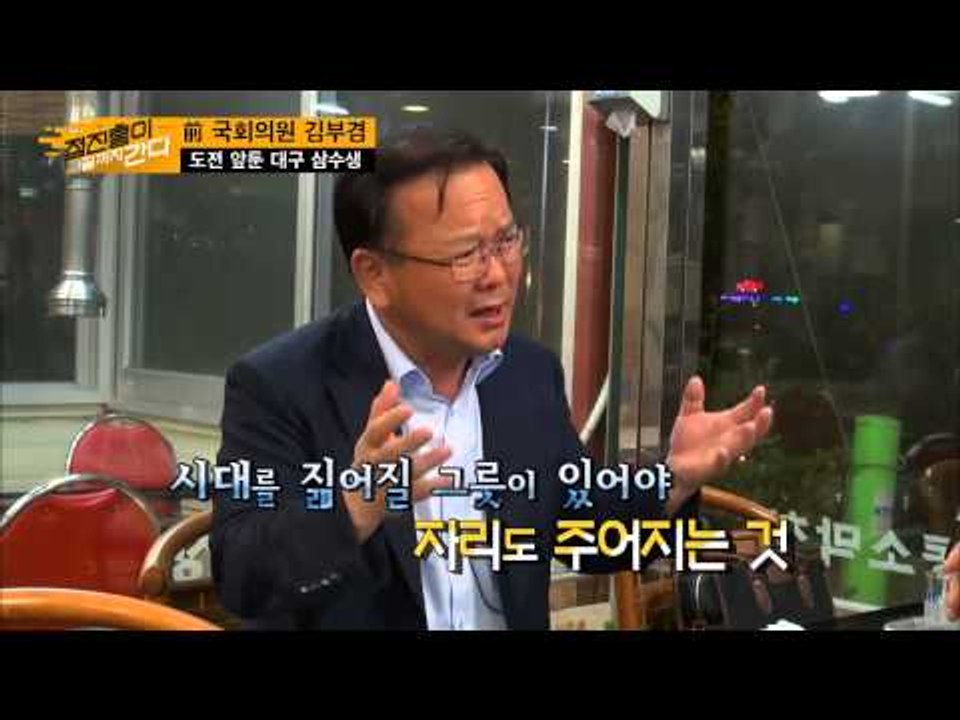 도전 앞둔 대구 삼수생 김부겸의 책임감  [정진홍이 끝까지 간다] 6회 20150802