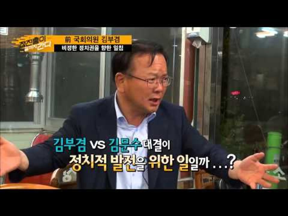 김문수에 대한 김부겸의 속내는?  [정진홍이 끝까지 간다] 6회 20150802