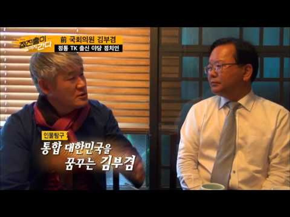 통합 대한민국을 꿈꾸는 김부겸  [정진홍이 끝까지 간다] 6회 20150802