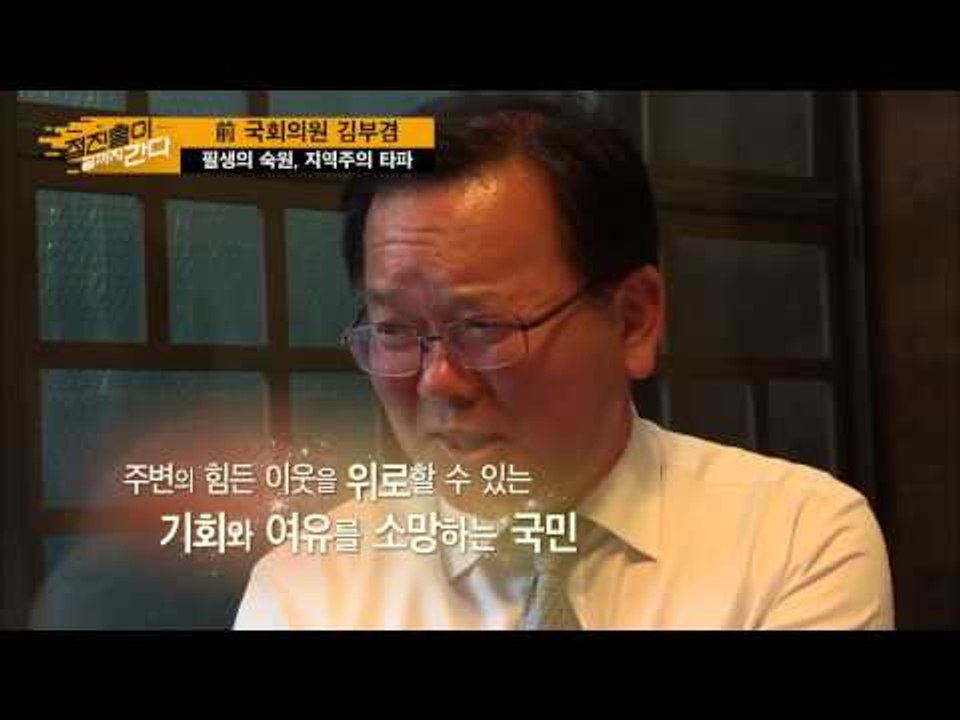 여당 텃밭에 뛰어든 돈키호테 김부겸  [정진홍이 끝까지 간다] 6회 20150802