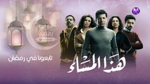 إعلان مسلسل هـذا المسـاء - علي قنـاة حـواس - رمضـان 2017