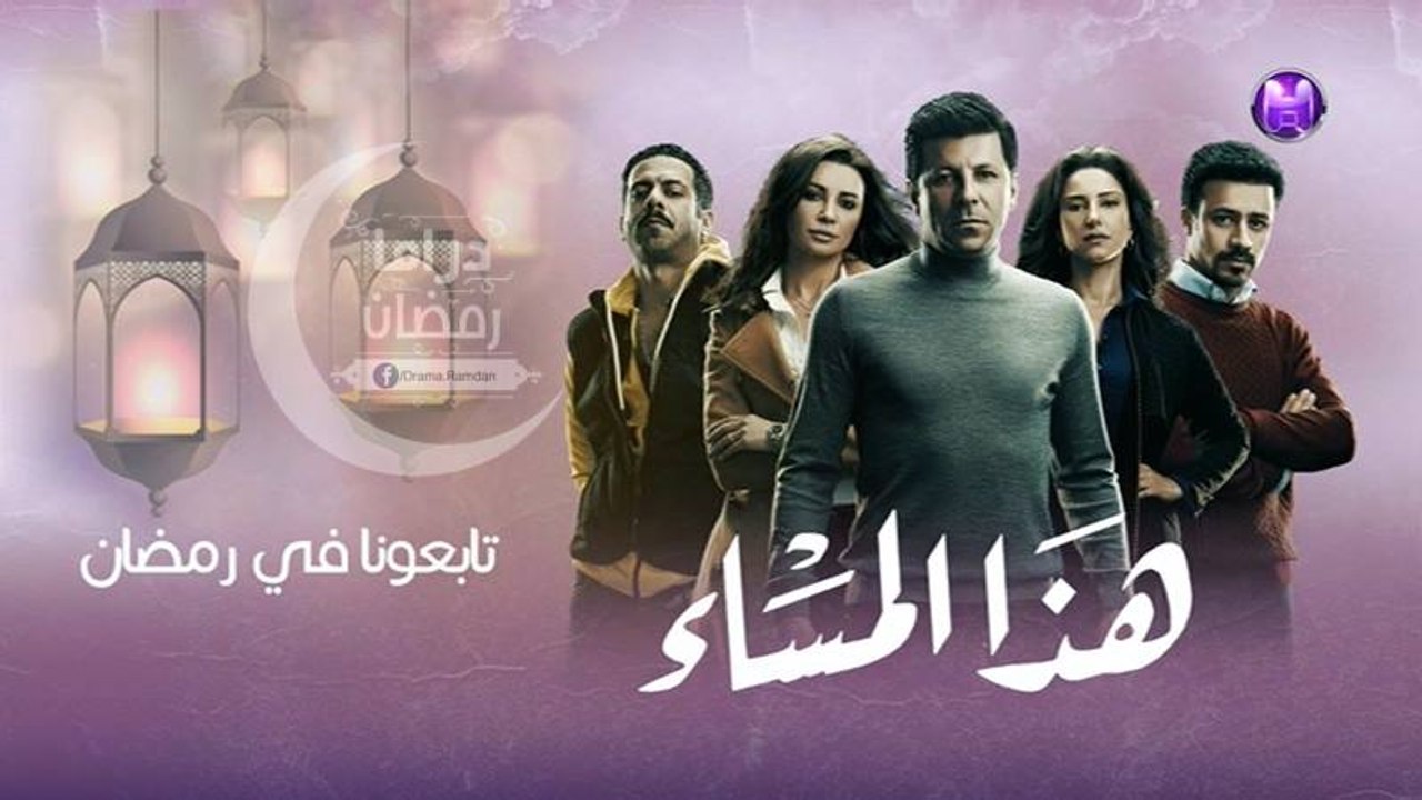 إعلان مسلسل هـذا المسـاء - علي قنـاة حـواس - رم...