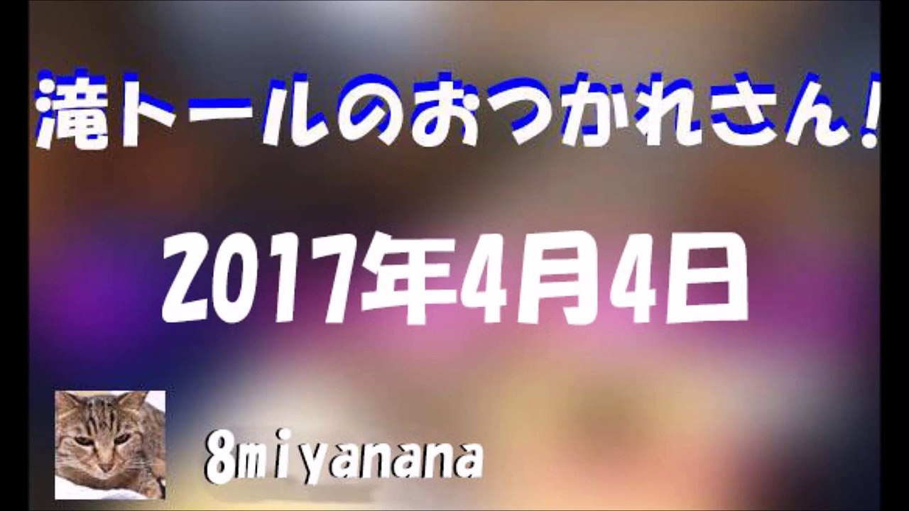 滝トールのおつかれさん! 2017.04.04　後半 part 1/2