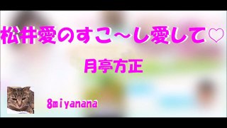 松井愛のすこ～し愛して♡　2017 03 31　月亭方正 part 1/2