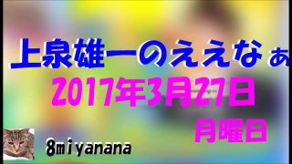 上泉雄一のええなぁ！     2017 3 27    金村義明 part 1/2