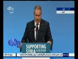 غرفة الأخبار | كلمة “ناصر جودة” نائب رئيس الحكومة الاردنية  في المؤتمر الدولي من أجل سوريا