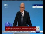 غرفة الأخبار | كلمة رئيس الحكومة اللبنانية في المؤتمر الدولي من أجل سوريا