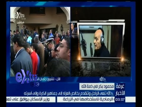 غرفة الأخبار | تشييع جثمان المعلق الكبير محمود بكر من مسجد بالنادي الأوليمبي