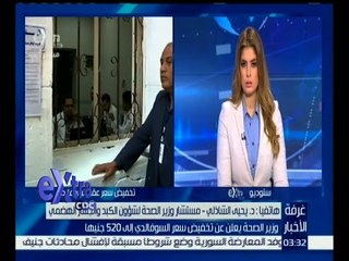 غرفة الأخبار | د. يحيى الشاذلي : تم تخفيض سعر السوفالدي بالعيادات الخارجية