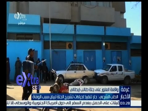 غرفة الأخبار | الطب الشرعي : جار تنفيذ إجراءات تشريح جثة الشاب الإيطالي لبيان سبب الوفاة