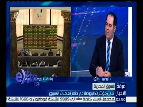 غرفة الأخبار | تباين مؤشرات البورصة في ختام تعاملات الأسبوع