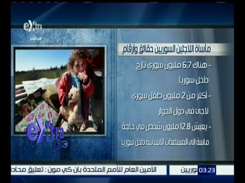 غرفة الأخبار | تعرف على مأساة اللاجئين السوريين في حقائق وأرقام