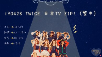 170428 TWICE 日本TV ZIP!(繁中)