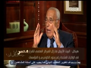 #هيكل | هيكل: رئيس هيئة الأركان بالبيت الأبيض ومستشار الأمن القومي يجتمعان بالرئيس يوميا