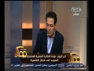 #ممكن | خبر اليوم: عودة الطائرة المصرية المحتجزة فى السويد إلى مطار القاهرة