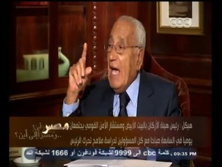 #هيكل |  هيكل : السيسي يريد أشخاصا أكفاء يتسمون بالنزاهة وعليه المجازفة وإعطاء الفرص