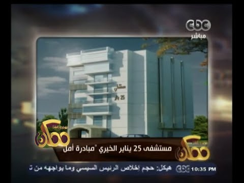 #ممكن | مستشفى 25 يناير الخيرى "مبادرة أمل"