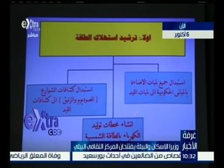 غرفة الأخبار | وزير الإسكان والبيئة يفتتحان المركز الثقافي البيئي