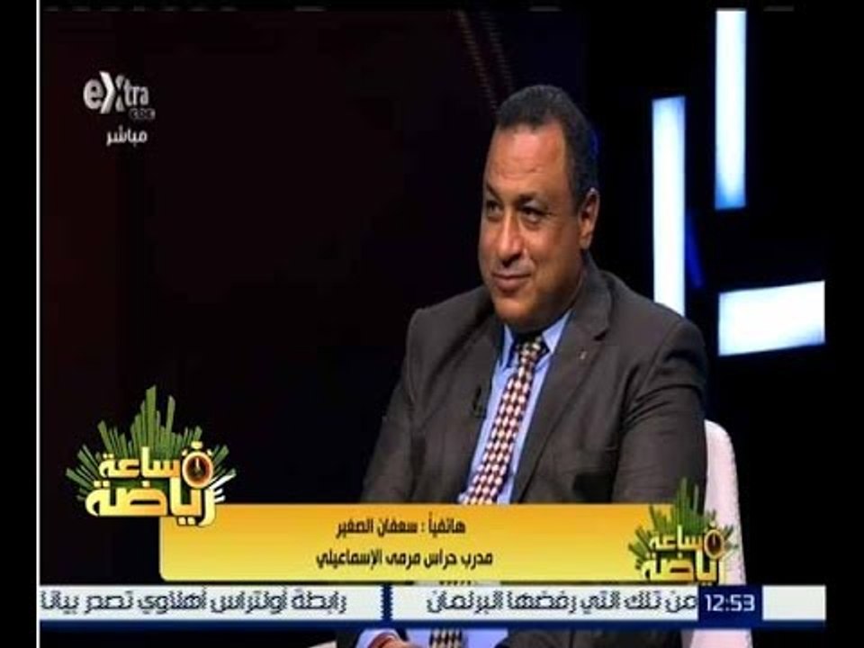ساعة رياضة | مدرب حراس مرمى الاسماعيلي يعتذر للكابتن علي غيط على الهواء في ساعة رياضة