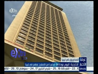 غرفة الأخبار | الخارجية : اليوم عودة 34 مصرياً من المفرج عنهم في ليبيا