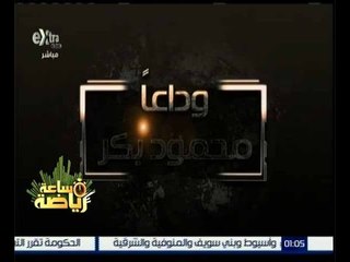 ساعة رياضة | محمود بكر..رحل الجسد…وتبقى السيرة العطرة