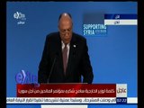 غرفة الأخبار | كلمة وزير الخارجية سامح شكري بمؤتمر المانحين من أجل سوريا