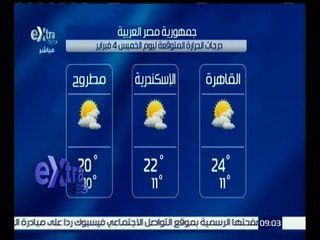 غرفة الأخبار | تعرف على درجات الحرارة المتوقعة ليوم الخميس 4 فبراير