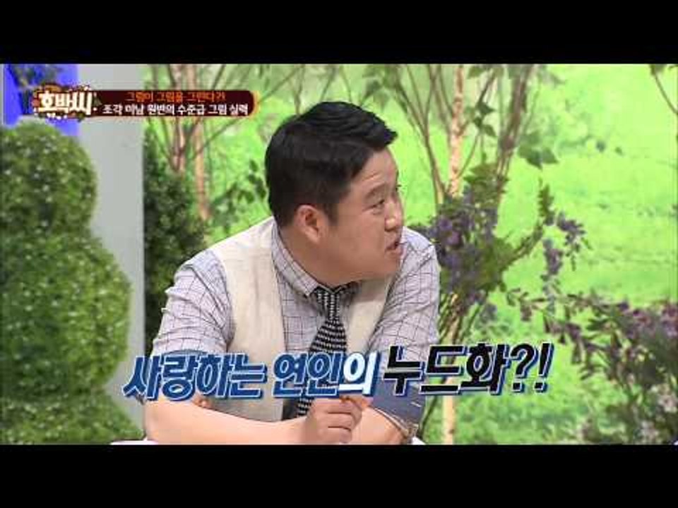 원빈 이나영 누드 그렸을까? 장영란 남편 누드 그려봤다. 김구라의 대답? [호박씨]...