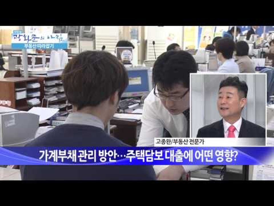 가계부채 관리 방안…주택담보 대출에 어떤 영향?  [광화문의 아침] 36회 20150727