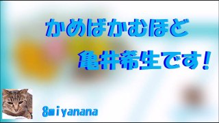 かめばかむほど亀井希生です! 2016 12 24 part 1/2