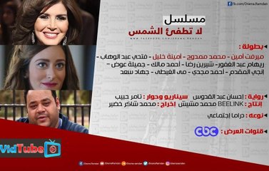 الاعلان الرسمي مسلسل لا تطفئ الشمس