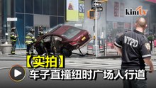 纽约时代广场车祸   轿车撞死1人伤22人