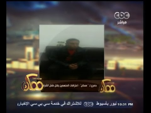 #ممكن | شاهد..حصري لــ ممكن اعترافات المتهمين بقتل طفل بالشرقية