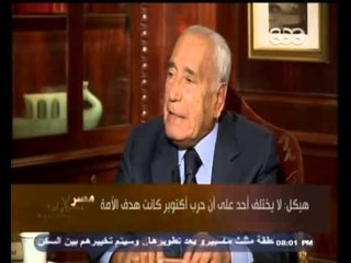 #هيكل | هيكل:  حرب أكتوبر أحدثت تغييرا في المنطقة كلها.. ولا يمكن ان يزايد أحد علي موقفي منها