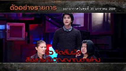 คนอวดผี 20 ม.ค. 59