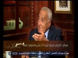 #هيكل | هيكل: الرئيس السيسي يعمل من خلال نظام مبارك والإخوان