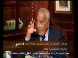 #هيكل | هيكل : العراق وسوريا لديهما إمكانات وأرصدة رغم تواجد الإرهاب على أراضيهما