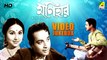 Monihar-Bengali Movie Video Songs-Hemanta Mukherjee, Lata Mangeshkar Songs