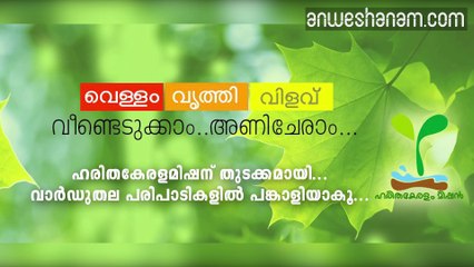 വെള്ളം, വൃത്തി, വിളവ്‌  വീണ്ടെടുക്കാം.... അണിചേരാം....(Part  4)  #News60  Subscribe to Anweshanam today: https://goo.gl/