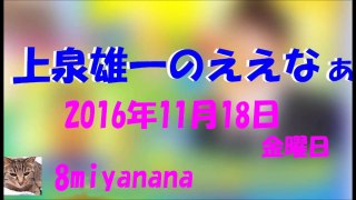 上泉雄一のええなぁ!　　2016 11 18　桂三度 part 1/2