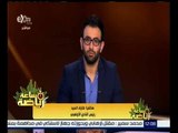 ساعة رياضة | طارق السيد :عزاء محمود بكر سيكون فى النادى الأوليمبي يوم الجمعة عقب صلاة المغرب